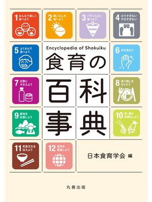 cover image of 食育の百科事典